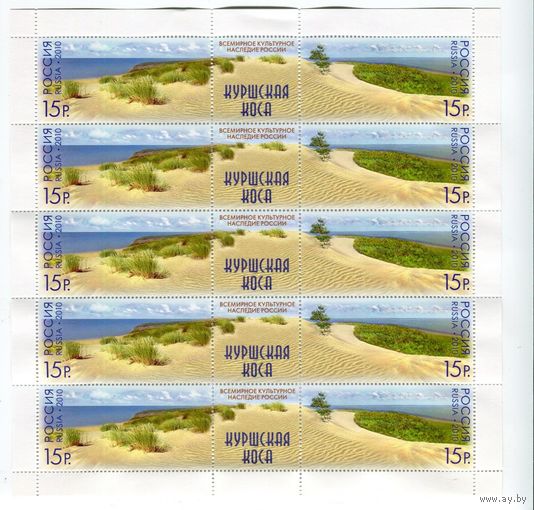 Россия 2010 Всемирное культурное наследие России. Куршская коса. 1427-1428 ** ЛИСТ