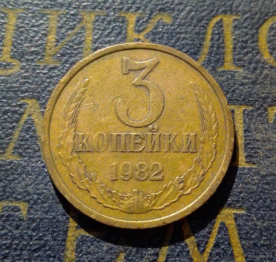 3 копейки 1982 СССР #11