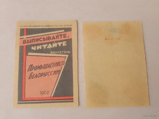 Спичечные этикетки ф.Борисов.Выписывайте, читайте бюллетень "Промышленность Белоруссии"