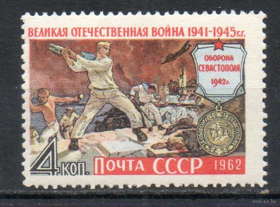 Оборона Севастополя СССР 1962 год (2715) серия из 1 марки