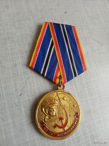 Медаль. 60 лет Космонавтике. КПРФ.