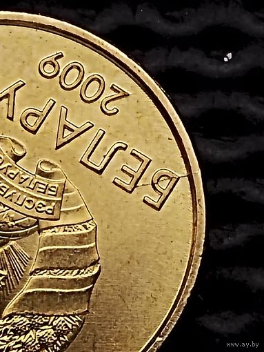 Монетный брак! С 1 РУБЛЯ. 10 копеек 2009 г. -ЗАГРЯЗНЕНИЕ ШТЕМПЕЛЯ на реверсе, РАСКОЛ ШТЕМПЕЛЯ аверса(1). Без мц.