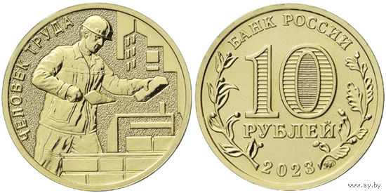 10 рублей Человек труда Строитель