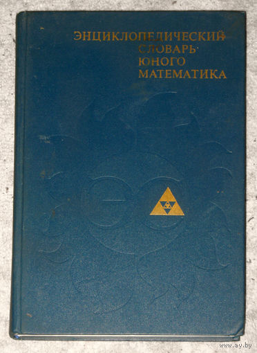 Энциклопедический словарь юного математика.
