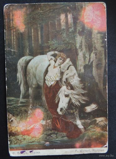Почтовая карточка царская "Сказка", до 1917 г.