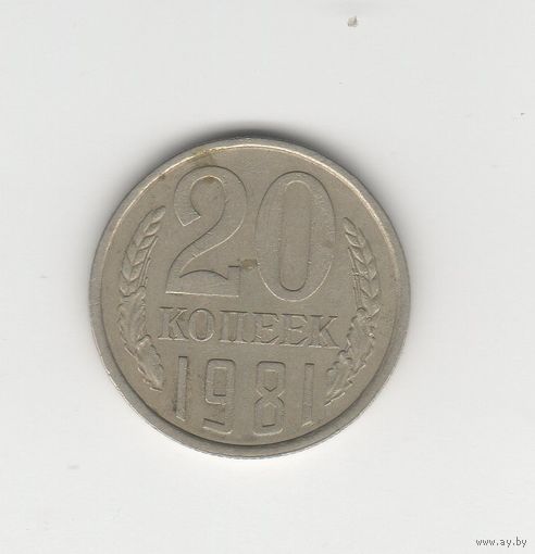 20 копеек СССР 1981 Лот 8773