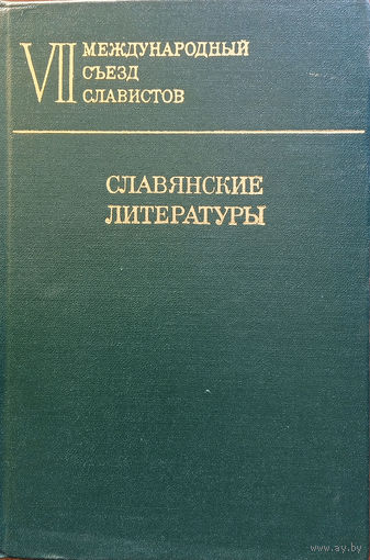 Славянские литературы : VII международный съезд славистов (Варшава, август 1973 г.). Доклады советской делегации. –  Москва: Издательство "Наука", 1973. – 560 с.