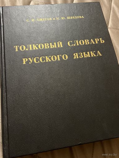 Толковый словарь Ожегова и Шведова 1996
