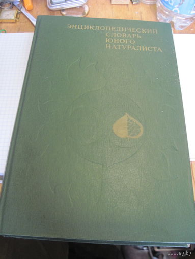 Энциклопедический словарь юного натуралиста. 1981 г.