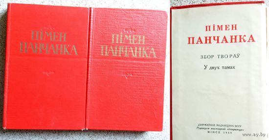 Пімен Панчанка Збор твораў у 2-х тамах 1959