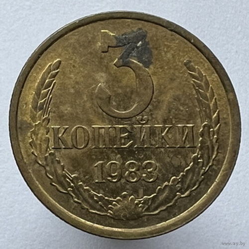3 копейки 1983 года