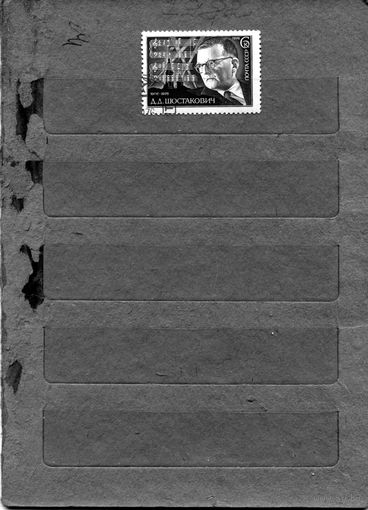 СССР, 1976, ШОСТАКОВИЧ,    серия 1 гашеная