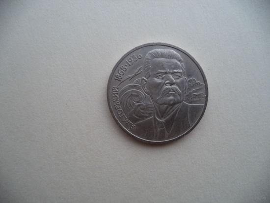 1 рубль 1988 г. СССР.