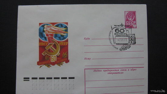 60 лет Октябрю   1977  г ( конверт)