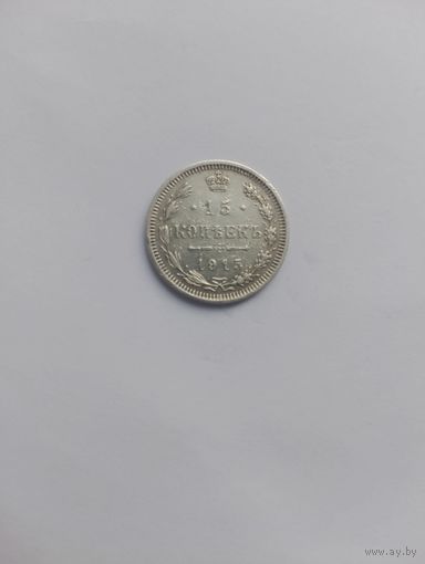 15 копеек 1915 года.