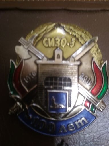 Знак 100 лет СИЗО-3( Гомель).