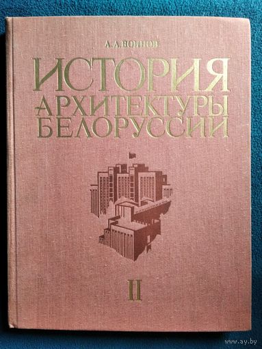 А.А. Воинов. История Архитектуры Белоруссии. Советский период