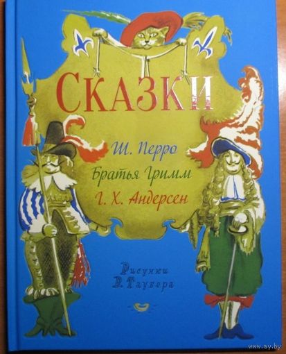 Сказки. Кот в сапогах. Беляночка и Розочка. Огниво. Шарль Перро, Братья Гримм, Ханс Кристиан Андерсен. Художник Виктор Таубер ///