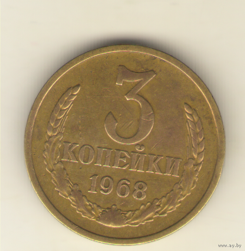 3 копейки 1968 "К"