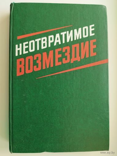 Неотвратимое возмездие