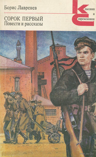 Борис Лавренев. Сорок первый. Повести и рассказы.
