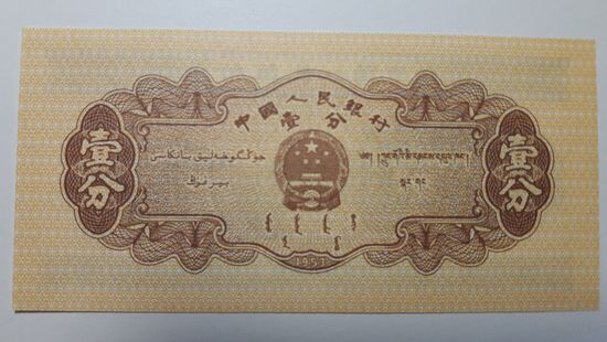 Китай, 1 фень 1953 г. UNC.