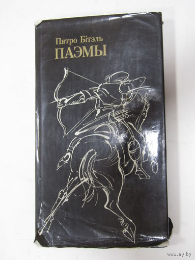 Книга на белорусском языке. Пятро Бітэль. Петр Битель. Поэмы. рис. Кашкуревич. "Паэмы". "Сказанне пра Апанаса Берасцейскага. Замкі і людзі. Памятны верасень". 1984 г.и.