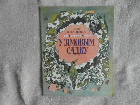Iгнаценка Рыгор. У зiмовым садку. 1981 г. Мастак Зяневiч Л.