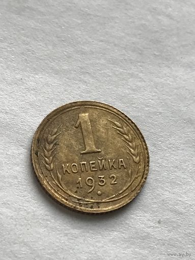 1 копейка 1932