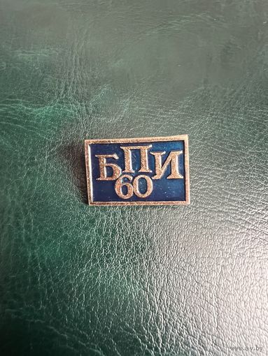 БПИ 60 лет. Белорусский политехнический институт