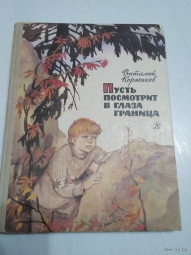 Пусть посмотрит в глаза граница. /57