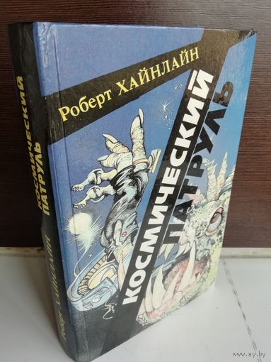 Роберт Хайнлайн  Космический патруль