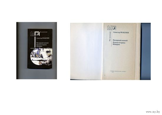 КНИГА,  А. МАКЛИН   ПОЛЯРНЫЙ КОНВОЙ, М. 1991