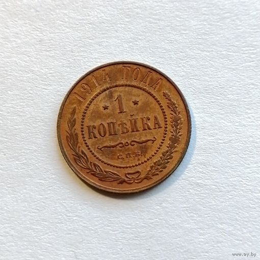 1 копейка 1914 года