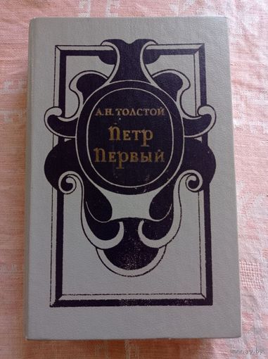 Толстой А.Н. Петр Первый: Роман в 3 кн.