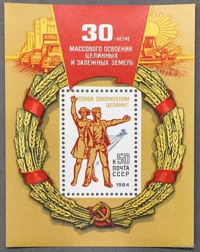 Марки СССР 1984г 30-лет Освоению целинных земель (5414)