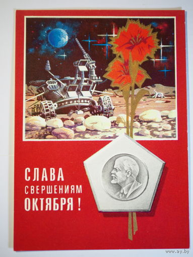 Открытка. Космос. 1975 год