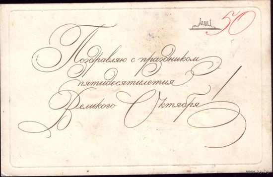 1967 год М.Сорокина Поздравляю с праздником 50 летия Октября