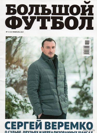 Большой футбол