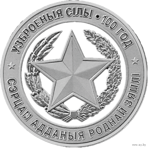 1 рубль 2018 Вооруженные силы Беларуси 100 лет