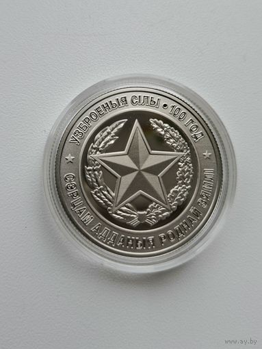 1 рубль 2018 Вооруженные силы Беларуси 100 лет