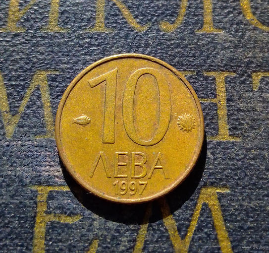 10 левов 1997 Болгария #01