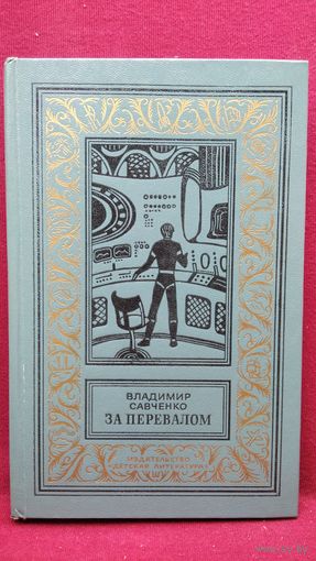 Владимир Савченко. За перевалом // Серия: Библиотека приключений и научной фантастики. Рамка