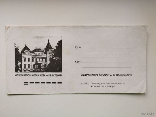 Магілёўскі абласны мастацкі музей імя П.В. Масленікава