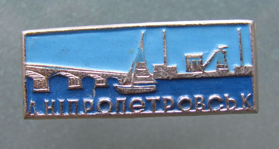 Значок "Днепропетровск".