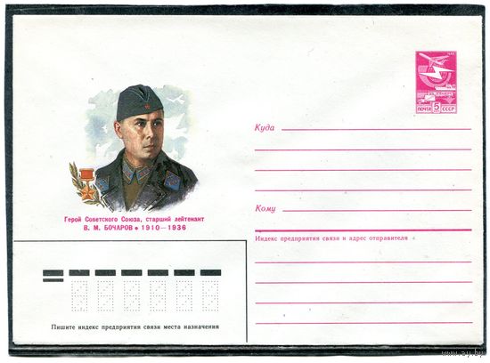 СССР 1985. ХМК. Герой. Ст.лейтенант Бочаров. Конверт