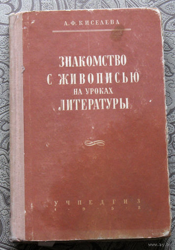 А.Ф.Киселёва Знакомство с живописью на уроках литературы в 5-7 классах. Пособие для учителя.