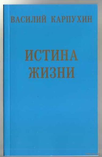 Карпухин В. Истина Жизни. 2013г.