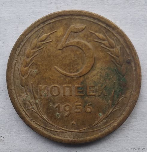 5 КОПЕЕК 1956 г.