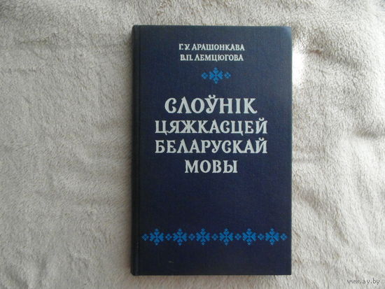 СЛОЎНІК ЦЯЖКАСЦЕЙ БЕЛАРУСКАЙ МОВЫ. АРАШОНКАВА Г. У. ЛЕМЦЮГОВА В. П. Мiнск. 1987 г. Первое издание.